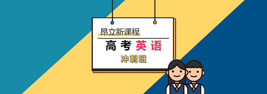上海高考英语冲刺班