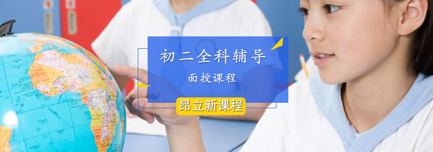 初二全科补习