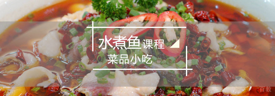 招牌水煮鱼培训课程