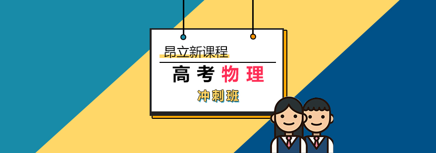 上海高考物理冲刺班