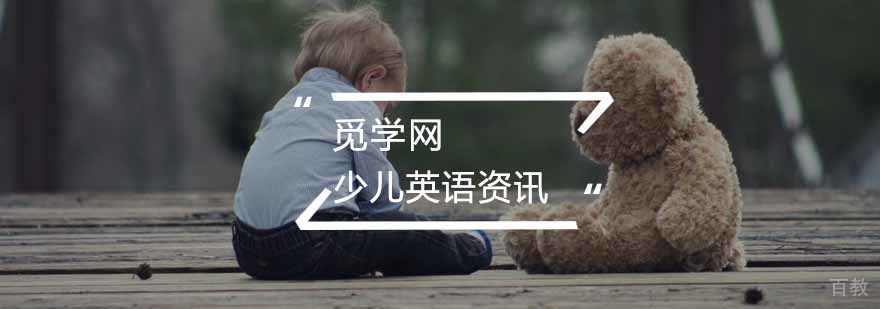 少儿学习英语的方法