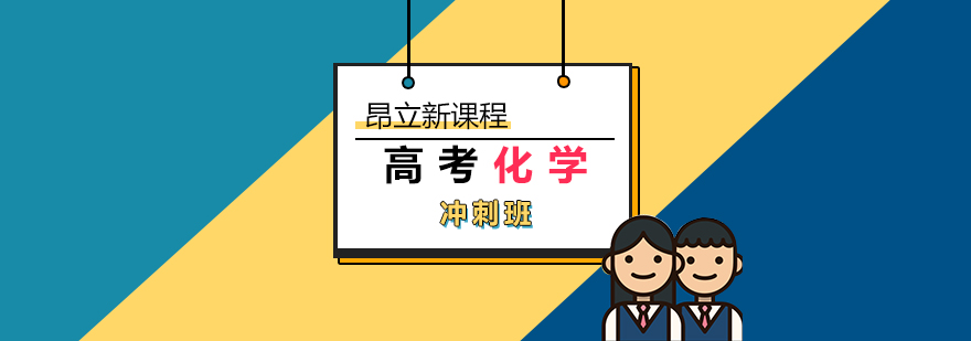 上海高考化学冲刺班