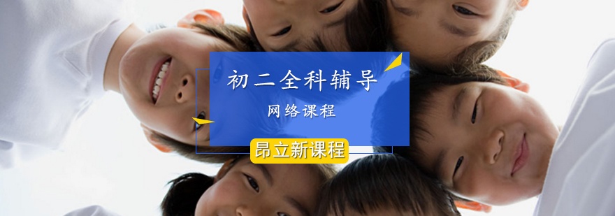 初二补习班