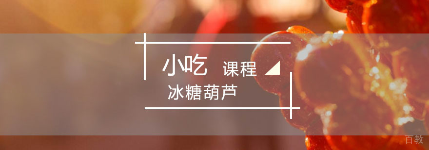 冰糖葫芦培训课程
