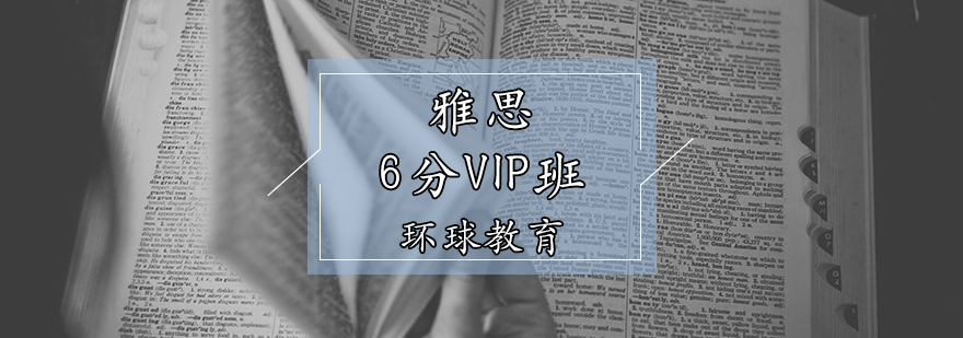 雅思6分VIP班