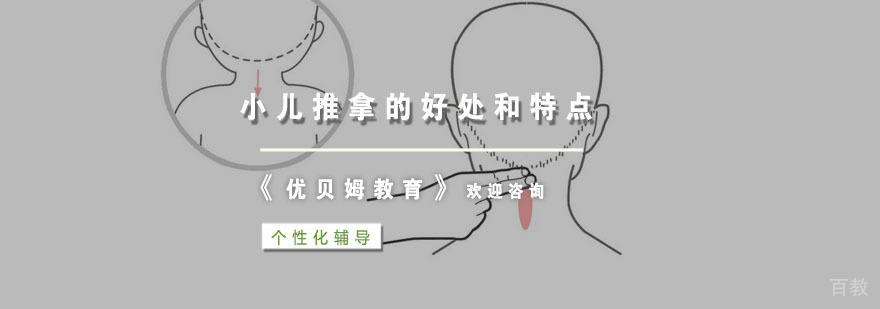 小儿推拿的好处和特点