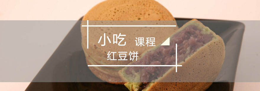台湾红豆饼培训课程