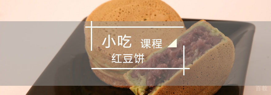 台湾红豆饼培训课程