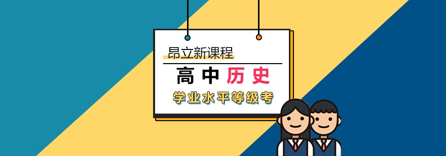 上海高中历史学业水平等级考网课