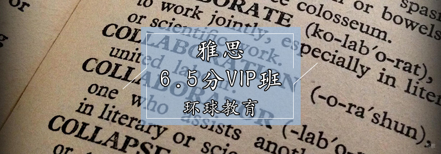 雅思6.5分VIP班