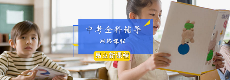 中考全日制辅导班