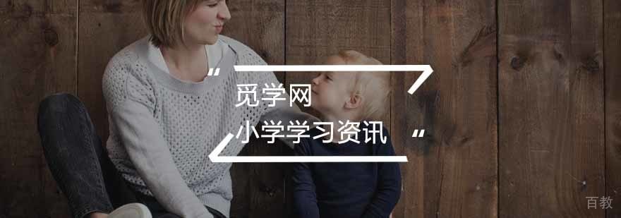 如何辅导孩子学习