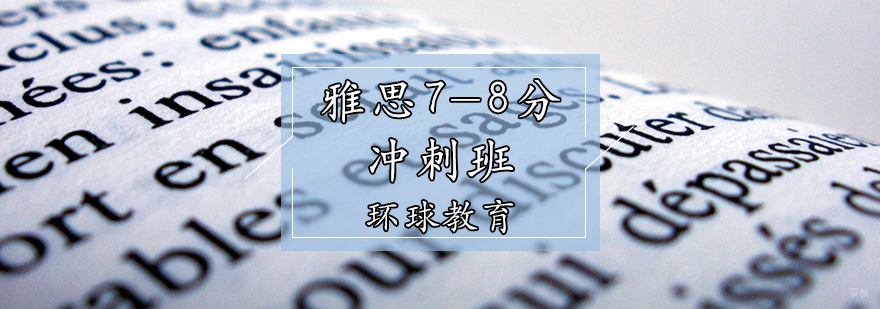 雅思7-8分冲刺班
