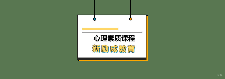 青岛心理素质课程