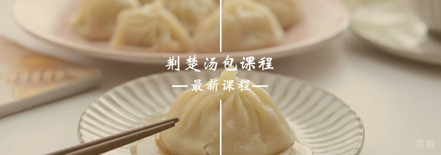 荆楚汤包技术实训