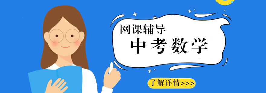 上海中考数学辅导网课