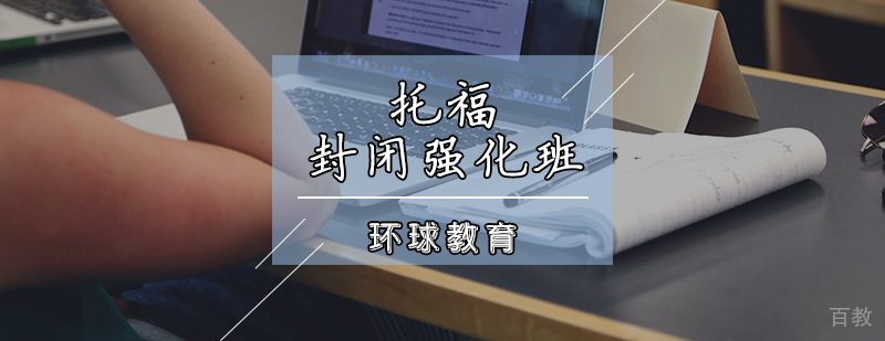 托福封闭强化班