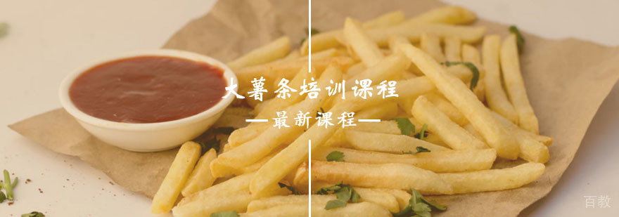 大薯条培训课程