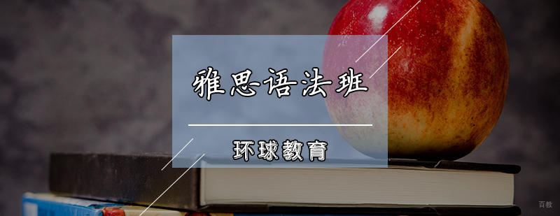 雅思语法班