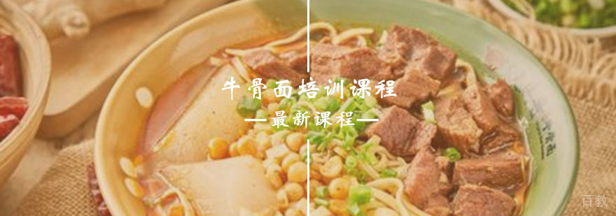 牛骨面培训课程
