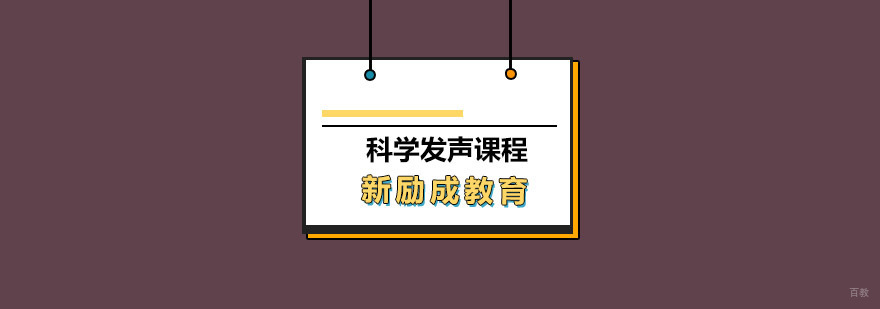 青岛科学发声课程