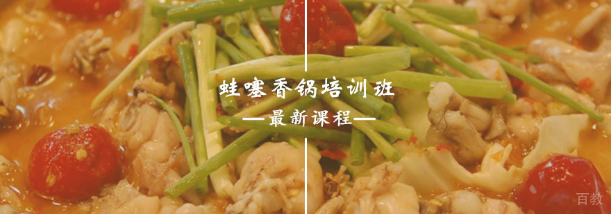 蛙噻香锅培训课程
