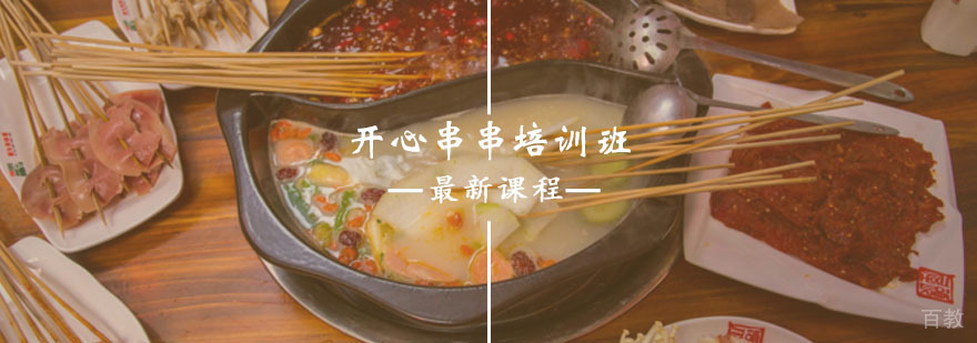 开心串串培训课程
