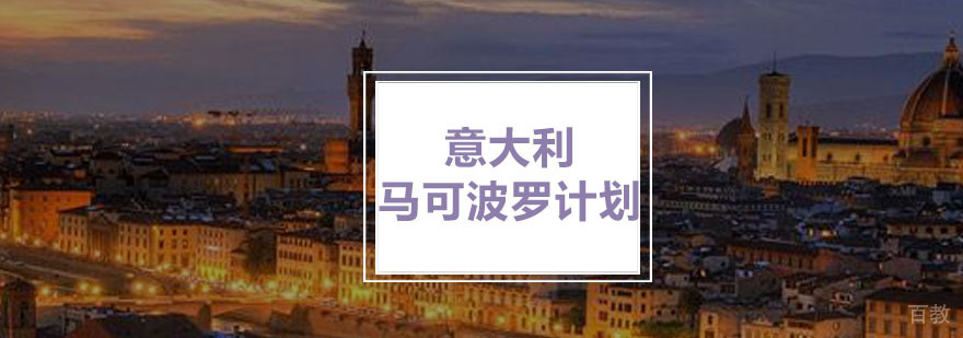 重庆意大利马可波罗计划