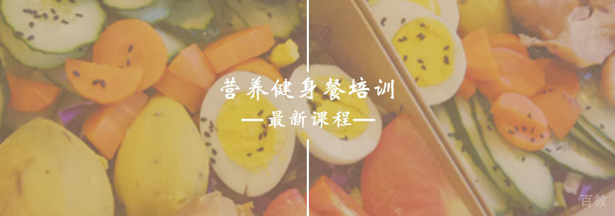 营养健身餐培训课程 营养健身餐培训课程