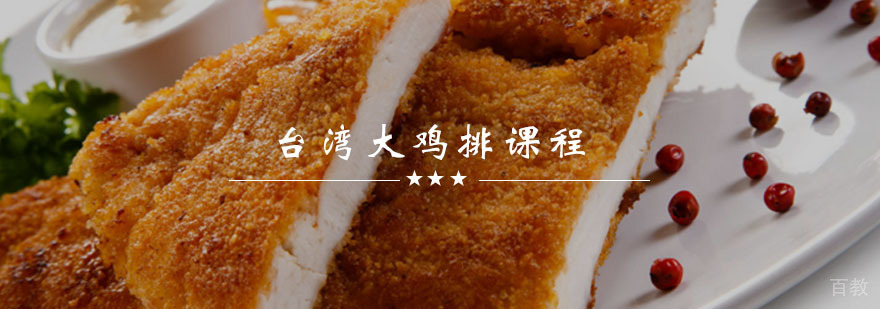 台湾大鸡排培训课程