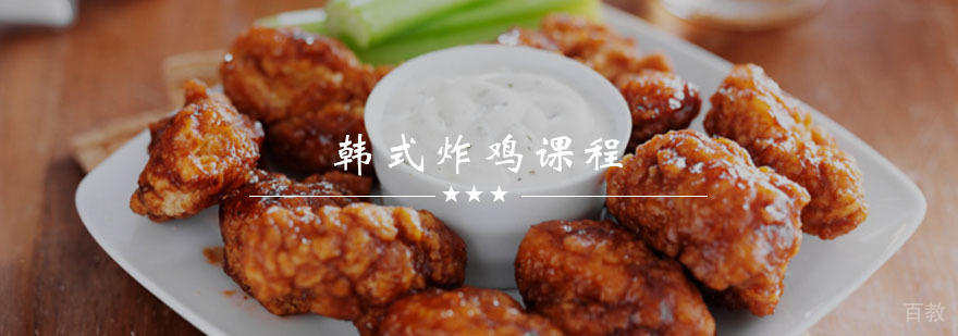 韩式炸鸡课程