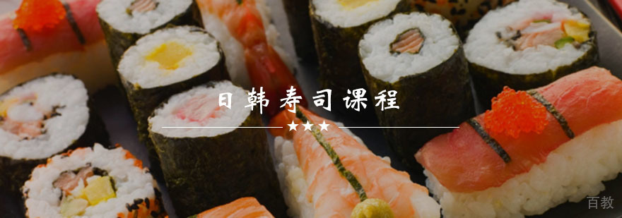 日韩寿司创业课程