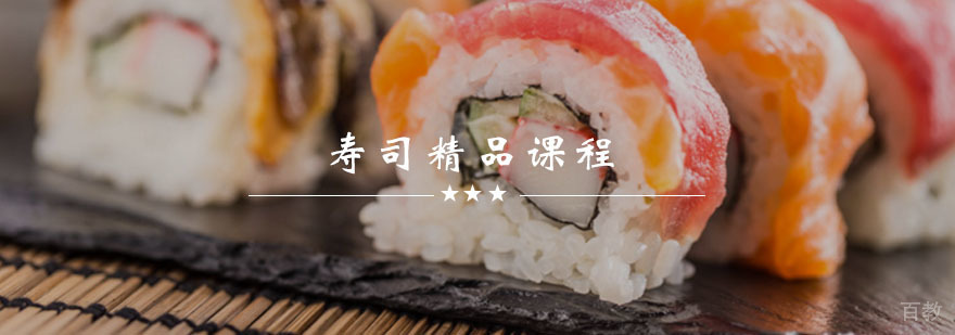 寿司精品课程