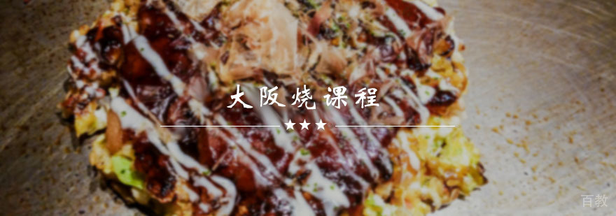 大阪烧课程