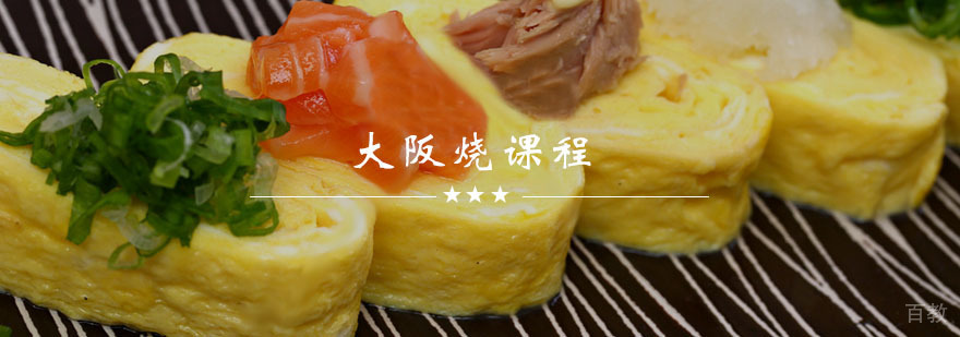 爆浆玉子烧课程