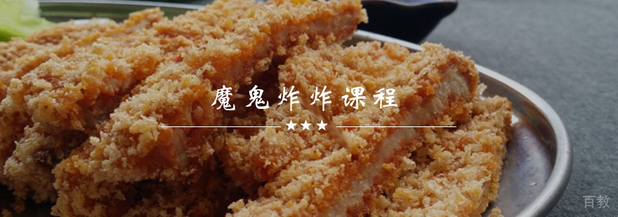 魔鬼炸炸课程