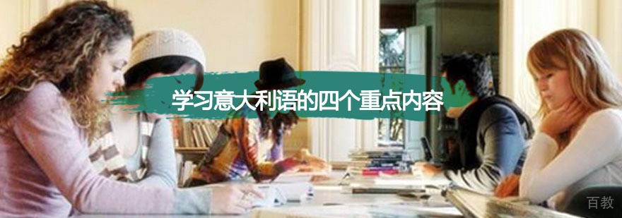 学习意大利语的四个重点内容