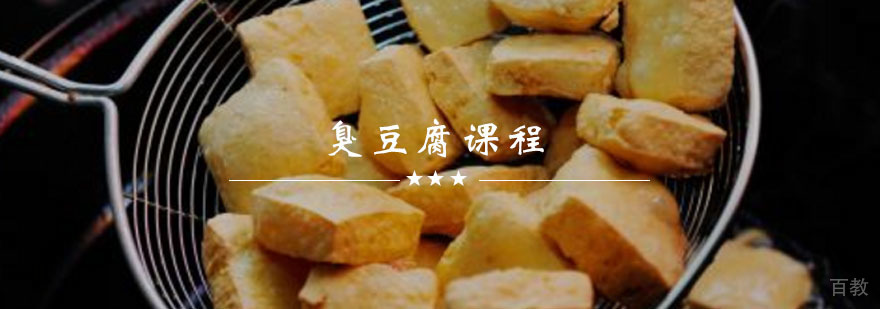 臭豆腐技术实训