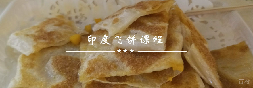 印度飞饼技术展示