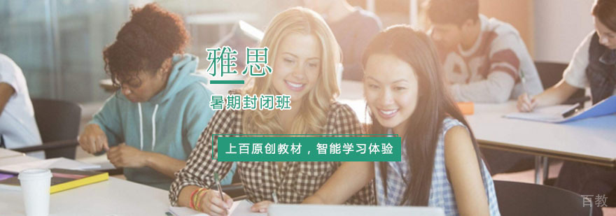 雅思暑期封闭班