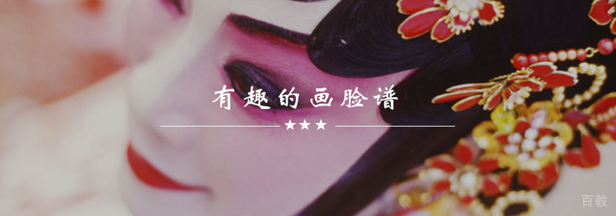 京剧脸谱艺术解析
