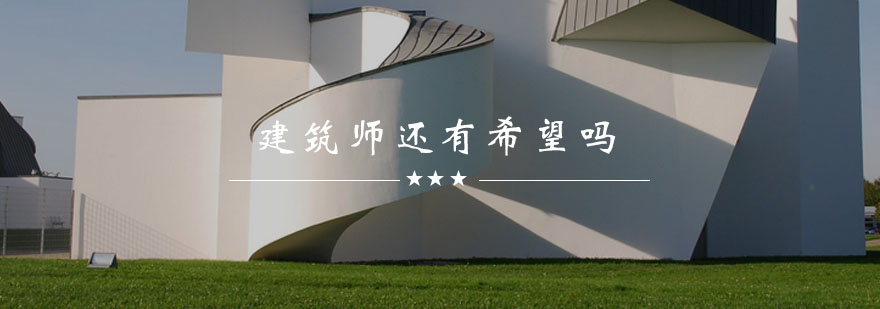 建筑师，现在看来还有希望吗？