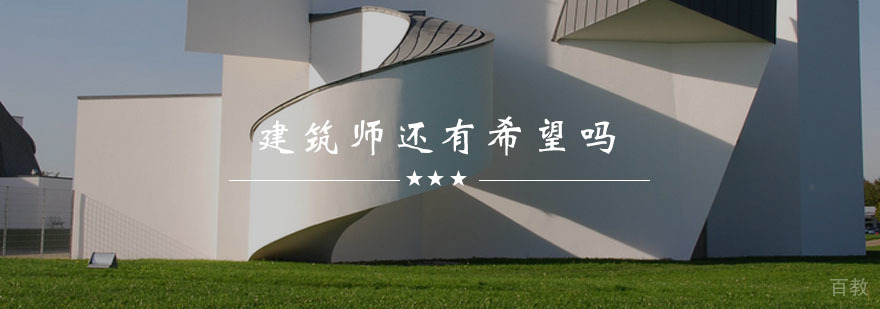 建筑设计师职业发展研讨会