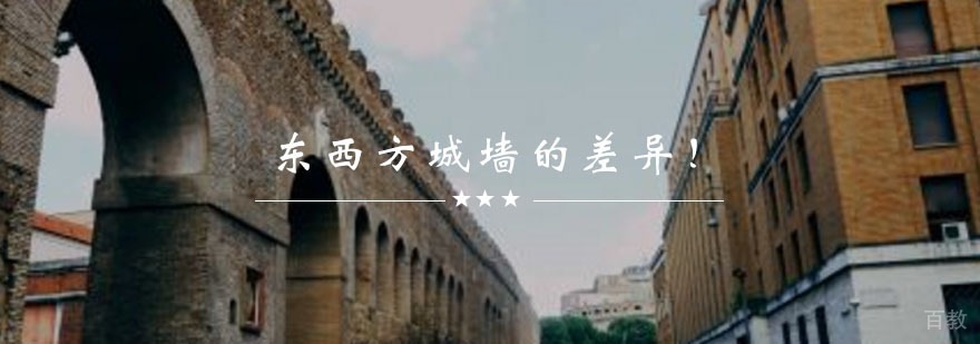 快来看一看东西方城墙的差异！