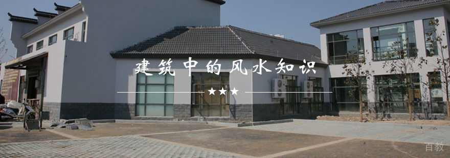 干货——建筑中的风水知识! 干货——建筑中的风水知识!