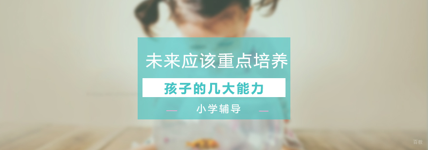 未来应该重点培养孩子的几大能力