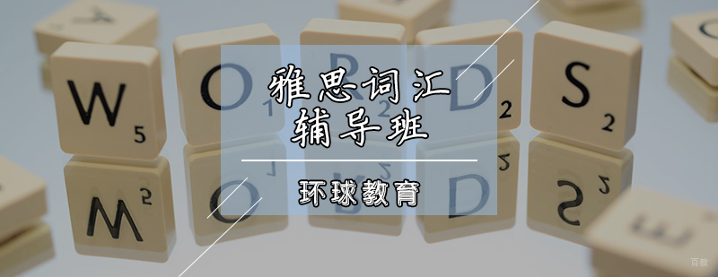 雅思词汇辅导班