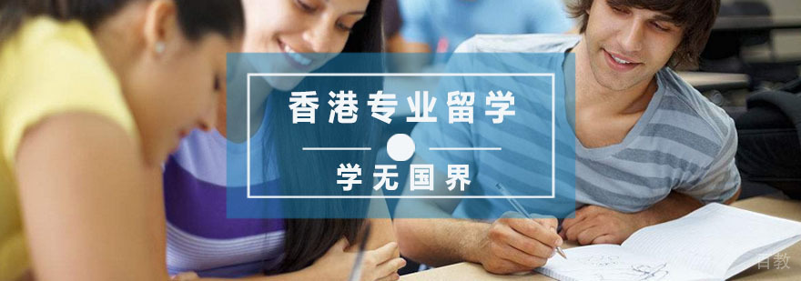 杭州香港专业留学培训