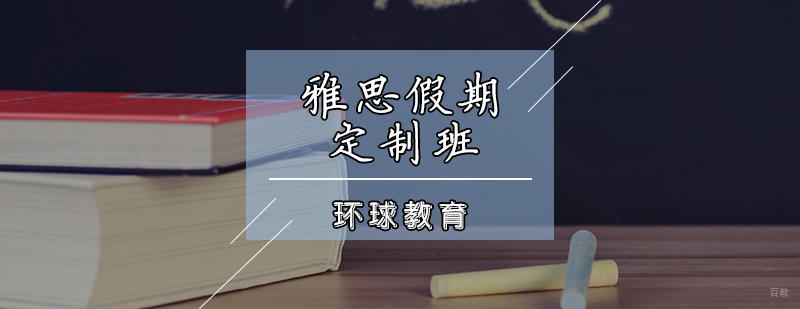 雅思假期定制班