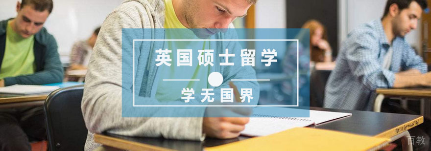 杭州英国硕士留学培训